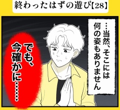 身近で起こった怖〜い話【終わったはずの遊び・28】