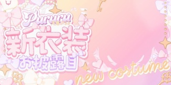 【REJECT】ぷるる「お誕生日についに新衣装お披露目します ！😻さらにほかにもドデカ告知もあります！」【10/6(火)19:00】