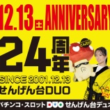 『12/13　せんげん台DUO　周年』の画像