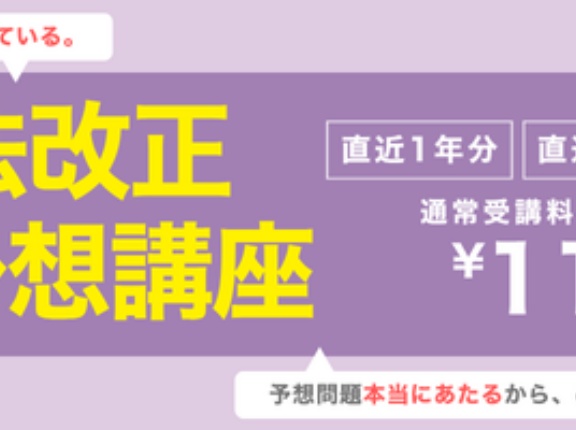 「欲しかったものが手に入りました。」直近3年分の法改正対策はTAC井澤にお任せあれ！