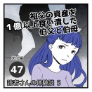 祖父の資産を１億以上食い潰した伯父と伯母㊼　三郎編