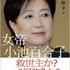 【画像速報】百合子、ガチでヤバい