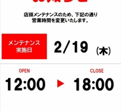 2/19(木)店頭メンテナンスのため営業時間変更のお知らせ
