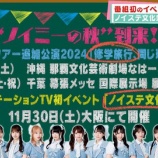 『[ノイミー] ノイステ文化祭 in大阪！ 11/30開催決定！！』の画像