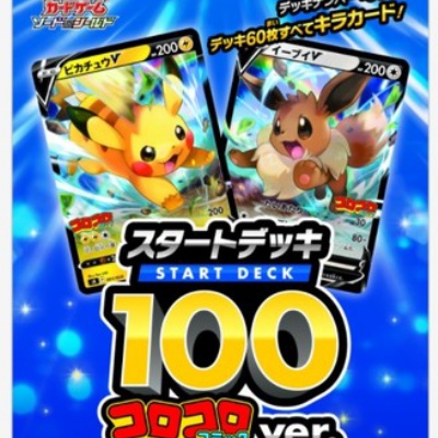 ポケカ スタートデッキ100 コロコロコミックver.収録カードリストが