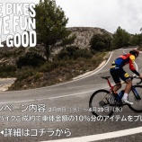『【新生活キャンペーン②】対象のロードバイクご成約で10%分のアクセサリーをプレゼント』の画像