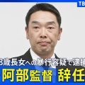 阿部慎之助さんの義母「狭い世界...」に胸が締め付けられる
