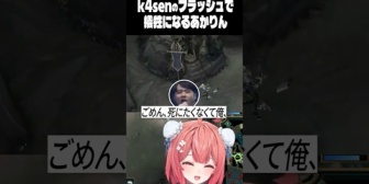 【ぶいすぽ】k4senの犠牲になるあかりん