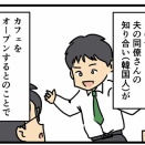 夫がカフェに投資した話　その1