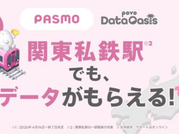 携帯電話サービス「povo2.0」の高速データ通信容量が無料でもらえる「Data Oasis」を期間限定で関東のPASMOが利用可能な私鉄駅などにて提供