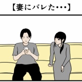 【妻にバレた・・・】