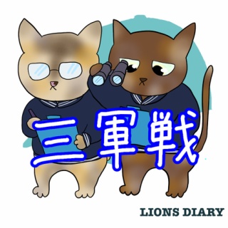 徒然獅子日記