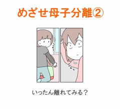 【インスタ漫画】第５２８話。めざせ母子分離②