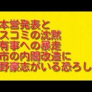 大本営発表とマスコミの沈黙と有事への暴走：高市の内閣改造に細野豪志がいる恐ろしさ
