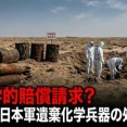 【天文学的賠償請求か？】中国、旧日本軍が放置した遺棄化学兵器の処理要求「汚染水や土壌の処理責任を果たして人民に清浄な国土を取り戻せよ」