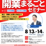 『独立・開業に必要な手続きや知識をまるごとお伝え【個人事業主を目指す人のための開業まるごとセミナー】』の画像