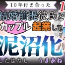 【第176話】10年付き合った結婚前提彼氏とカップル起業して泥沼化したはなし