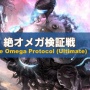 『FF14』絶オメガ世界最速攻略チームの不正ツール仕様疑惑について吉Pが怒りのコメント「不正が明らかになった場合、僕はワールドファーストチームとは認めない」