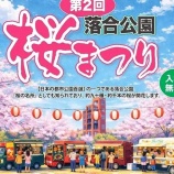 『3/28(土)～4/5(日)の期間で『第2回 落合公園桜まつり』が開催（春日井市東野町）』の画像