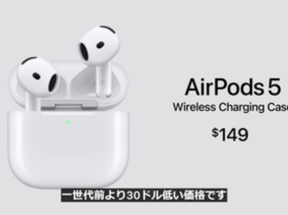Apple､新型のオープンイヤーイヤホン｢AirPods 5｣を9月18日に発売 ノイキャン性能50%向上 軸部分で音量調節できる機能対応 価格は2万3800円から