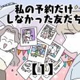 私の予約だけしなかった友だち【1】