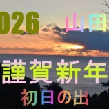 『2026 初日の出　七面山より🌅』の画像