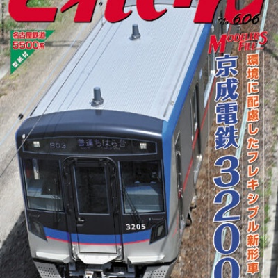 月刊とれいん No.606 2025年6月号 : モデラーな日々 とれいん