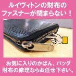 『かばんバッグ財布修理ルイヴィトン財布修理ファスナー交換チャック 修理なら 靴修理と合鍵のお店プラスワン』の画像