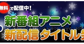 【ニコニコ動画】2014冬アニメ、配信予定表!!ニコ動始まりすぎ、プレ会員必須!!!!!