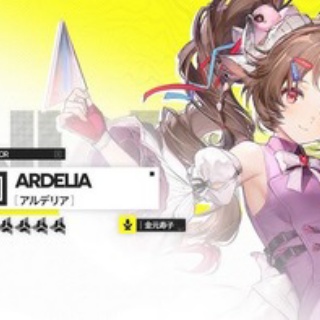 【エンドフィールド】てかアルデリアが強すぎでこれから先複数パーティーコンテンツでた時にアルデリアの代わりいなくてダメだな 【エンフィ】