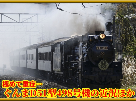 【"極めて重症"】離脱D51 498号機近況･状態深刻の模様!?