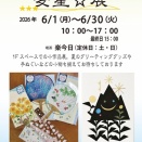  麦星☆展・2026ご案内