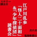 速報！１２月開催「怪人二十面相」「少年探偵団」Ｗ読書会