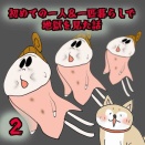 初めての一人&一匹暮らしで地獄を見た話②