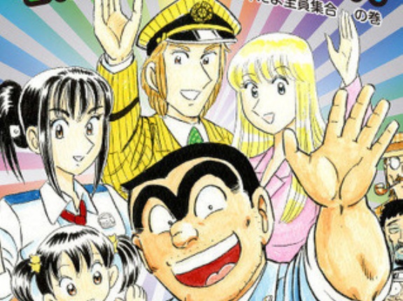 【こち亀】両さんの結婚相手は？秋本治氏「両さんが結婚する条件は●●を持っているかどうか」