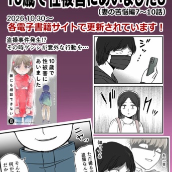 【告知】10歳で性被害にあいました8発売しました！(と、駄文)