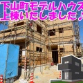 下山町モデルハウス上棟いたしました♪