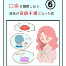口臭を指摘したら、彼氏が音信不通になった話。第6話