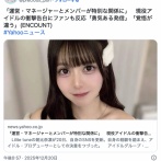【芸能】現役アイドルが衝撃告白　「芸能界の闇はあります」「運営・マネージャーとメンバーが特別な関係に」　ファン「勇気ある発信」