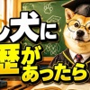 【画像】もし犬に学歴があったら