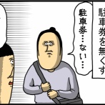 駐車券を無くす才能いちじるしい奴