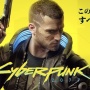 PS4/XB1『サイバーパンク2077』公式がエラーやバグについて謝罪！正式に返金対応も発表