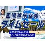『ANA、国際線タイムセール開催！ホノルル往復114600円～、バンコク往復75900円～他』の画像