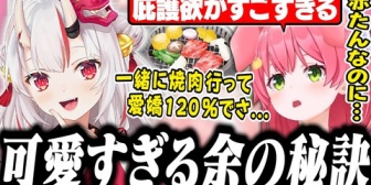 【ホロライブ】一緒に焼肉へ行った余の可愛すぎる行動の秘訣を語るみこち