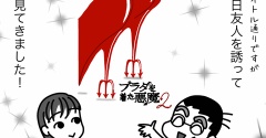 （２０年ぶり！）「プラダを着た悪魔２」を見に行ってきた★
