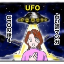 UFO体験談4