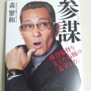 【ビジネス】参謀＿森和繁