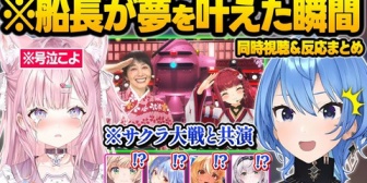 【ホロライブ】マリン船長、遂に幼少期からの夢を叶え感情が爆発