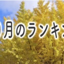 音声配信サービス「きくまる」を聞いていただきありがとうございました：ランキング1位と10位に選出