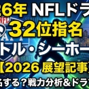 【2026 NFL ドラフト】　32位　シアトル・シーホークスの展望【シーホークス】